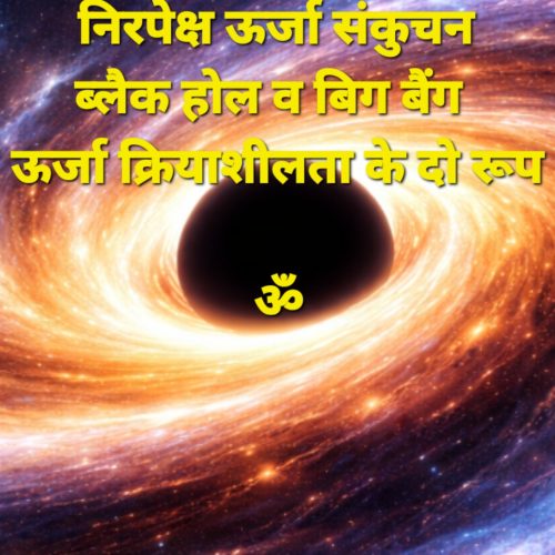  शून्य का भराव: डार्क ऊर्जा और डार्क मैटर—निरपेक्ष ऊर्जा की सक्रिय अवस्थाएँ