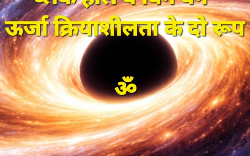  शून्य का भराव: डार्क ऊर्जा और डार्क मैटर—निरपेक्ष ऊर्जा की सक्रिय अवस्थाएँ