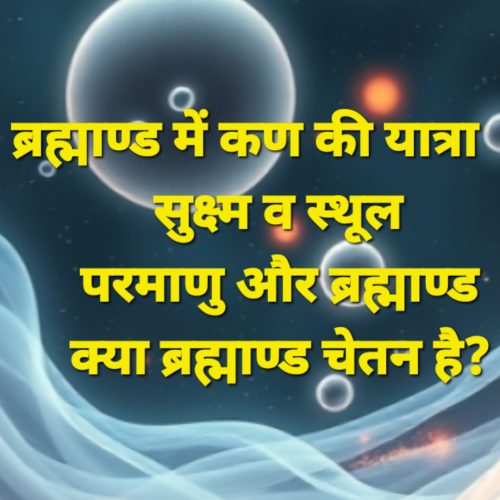 सूक्ष्म से स्थूल: सृजन की यात्रा और आज़ादी का रूपांतरण