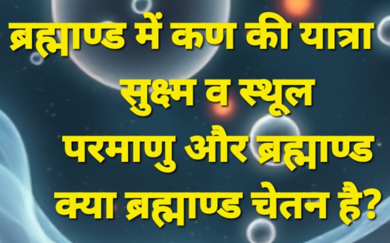 सूक्ष्म से स्थूल: सृजन की यात्रा और आज़ादी का रूपांतरण