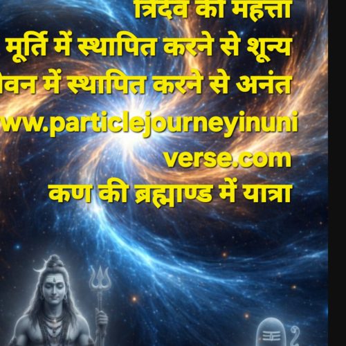 महा-सृजन का विज्ञान: निरपेक्ष ऊर्जा, संकुचन और त्रिदेव का लुप्त शोध