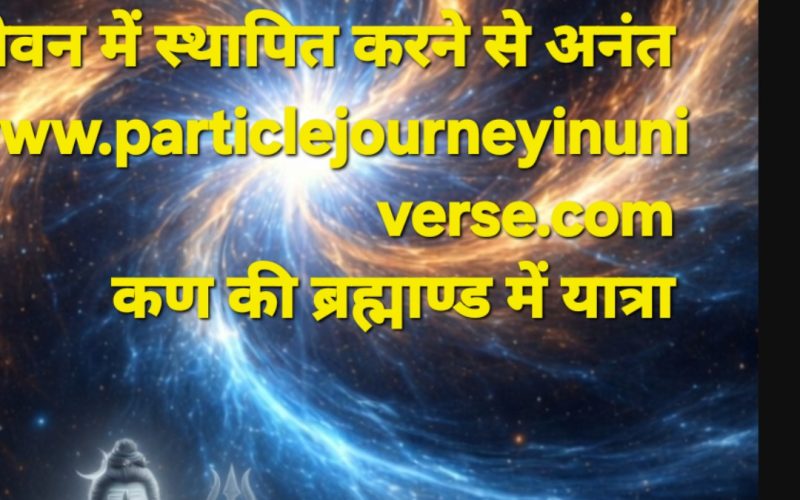 महा-सृजन का विज्ञान: निरपेक्ष ऊर्जा, संकुचन और त्रिदेव का लुप्त शोध