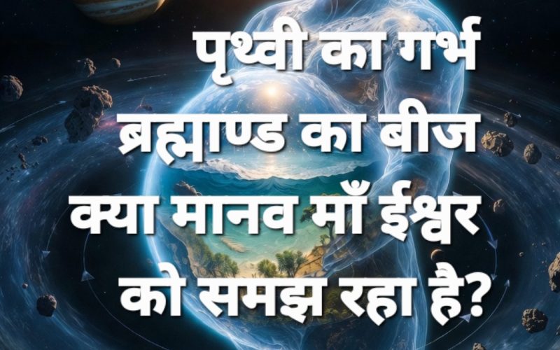  पृथ्वी: एक ‘गर्भ नियम ग्रह’ (The Womb-Law Planet)