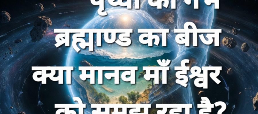  पृथ्वी: एक ‘गर्भ नियम ग्रह’ (The Womb-Law Planet)