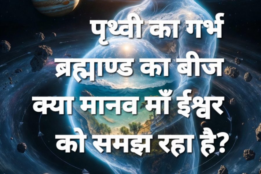  पृथ्वी: एक ‘गर्भ नियम ग्रह’ (The Womb-Law Planet)