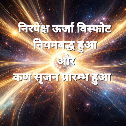 *कण की जीवंत यात्रा: पदार्थ का उदय और ऊर्जा का अनुशासन