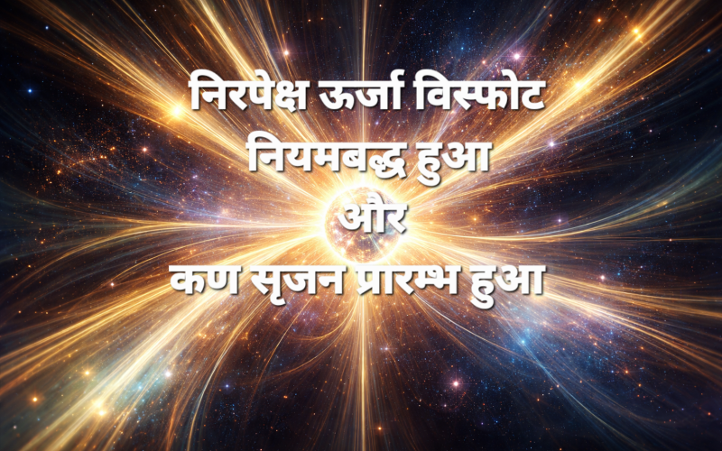 *कण की जीवंत यात्रा: पदार्थ का उदय और ऊर्जा का अनुशासन